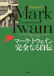 マーク・トウェイン完全なる自伝 Volume3