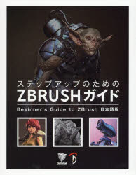 ステップアップのためのZBRUSHガイド Beginner's Guide to ZBrush日本語版