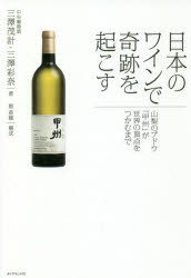 日本のワインで奇跡を起こす 山梨のブドウ「甲州」が世界の頂点をつかむまで