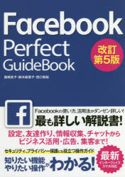 Facebook Perfect GuideBook 基本操作から活用ワザまで知りたいことが全部わかる! 〔2018〕改訂第5版