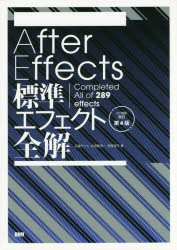 After Effects標準エフェクト全解 Completed All of 289 effects