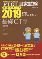 PT/OT国家試験必修ポイント基礎OT学 2019