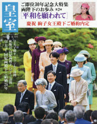 皇室 Our Imperial Family 第79号(平成30年夏号)