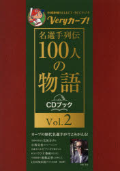 Veryカープ!名選手列伝100人の物語 中國新聞SELECT×RCCラジオ Vol.2 CDブック