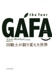 the four GAFA(ガーファ) 四騎士が創り変えた世界