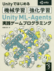 Unity ML－Agents実践ゲームプログラミング Unityではじめる機械学習・強化学習