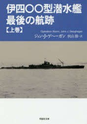 伊四〇〇型潜水艦最後の航跡 上巻