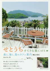 せとうちすてきな旅CAFE 森と、海と、島のカフェ案内 岡山・香川