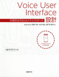 Voice User Interface設計 本格的なAlexaスキルの作り方