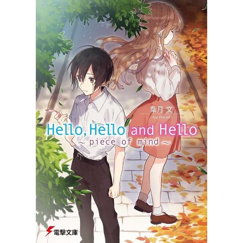 Hello,Hello and Hello 〔2〕