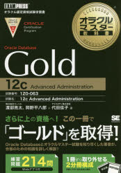 Oracle Database Gold 12c Advanced Administration 試験番号:1Z0－063