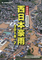 西日本豪雨2018・7 緊急出版報道写真集