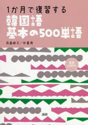 1か月で復習する韓国語基本の500単語