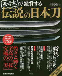原寸大で鑑賞する伝説の日本刀