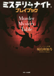ミステリーナイトプレイブックMurder Mystery Table