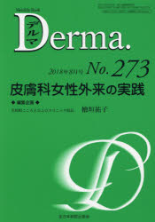デルマ No.273(2018年8月号)