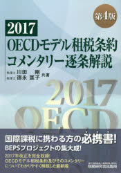 OECDモデル租税条約コメンタリー逐条解説 2017
