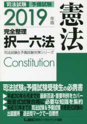 司法試験予備試験完全整理択一六法憲法 2019年版