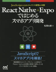 React Native+Expoではじめるスマホアプリ開発 JavaScriptによるネイティブアプリ構築の実際