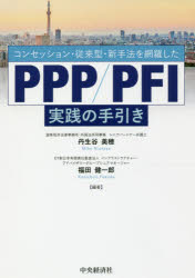 コンセッション・従来型・新手法を網羅したPPP/PFI実践の手引き