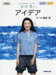 NHK連続テレビ小説半分、青い。アイデア