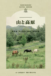 山と高原 NEW HIGHLAND BOOK