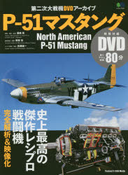 P－51マスタング 第二次大戦機DVDアーカイブ 最高傑作レシプロ戦闘機を完全解析!