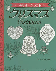 ぬりえ+クラフト クリスマス