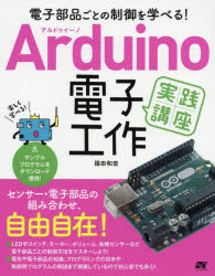 Arduino電子工作実践講座 電子部品ごとの制御を学べる!