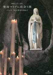 酒井しょうこと辿る聖母マリアに出会う旅 フランス3人の聖女を訪ねて