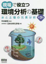 現場で役立つ環境分析の基礎 水と土壌の元素分析