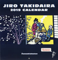 '19 滝平二郎カレンダー
