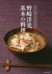 日本一簡単なのには訳がある野崎洋光基本の料理