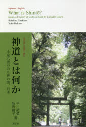 神道とは何か 小泉八雲のみた神の国、日本 日本語と英語で読む