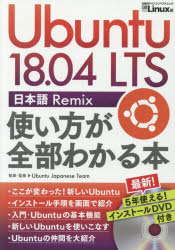 Ubuntu 18.04 LTS日本語Remix使い方が全部わかる本