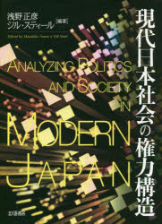 現代日本社会の権力構造
