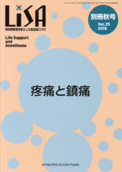 LiSA Life Support and Anesthesia Vol.25(別冊'18秋号)