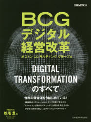 BCGデジタル経営改革 DIGITAL TRANSFORMATIONのすべて
