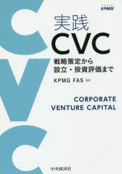 実践CVC 戦略策定から設立・投資評価まで