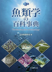 魚類学の百科事典