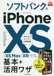 ソフトバンクのiPhone 10S/10S Max/10R基本+活用ワザ
