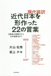 現代語訳近代日本を形作った22の言葉 五箇条の御誓文から日本国憲法まで