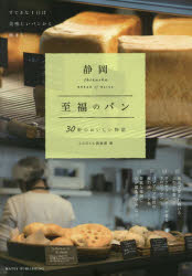 静岡至福のパン 30軒のおいしい物語