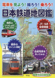 日本鉄道地図鑑 電車を見よう!撮ろう!乗ろう! 日本の鉄道のすべてがわかる決定版!