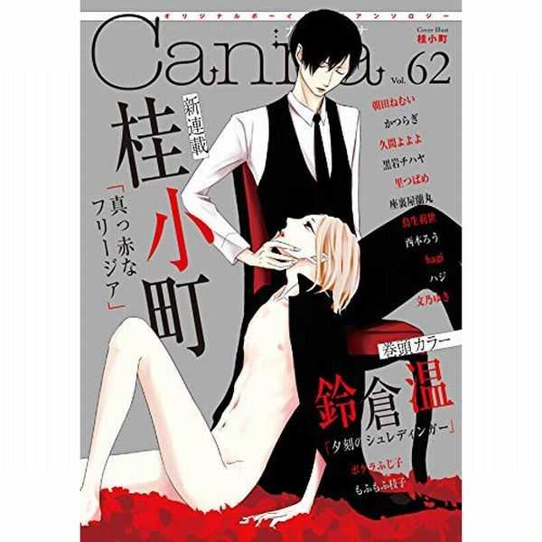 Canna オリジナルボーイズラブアンソロジー Vol.62