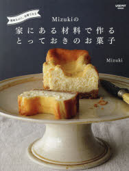 簡単なのに、自慢できるMizukiの家にある材料で作るとっておきのお菓子