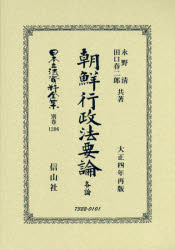 日本立法資料全集 別巻1206 復刻版