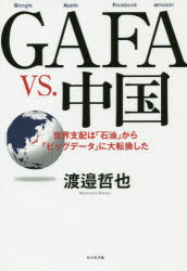 GAFA vs.中国 世界支配は「石油」から「ビッグデータ」に大転換した