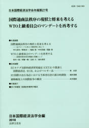 日本国際経済法学会年報 第27号