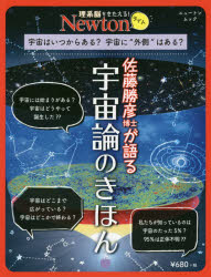 佐藤勝彦博士が語る宇宙論のきほん 宇宙はいつからある?宇宙に“外側"はある?